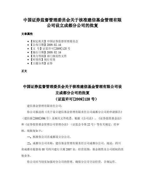 中国证券监督管理委员会关于核准建信基金管理有限公司设立成都分公司的批复