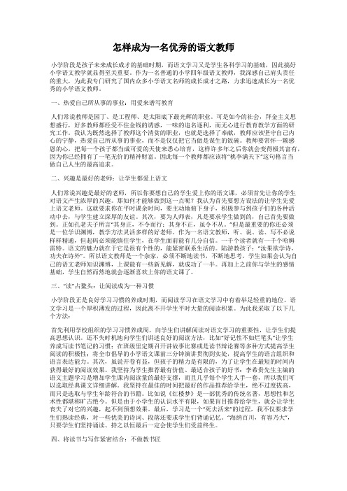 怎样成为一名优秀的语文教师