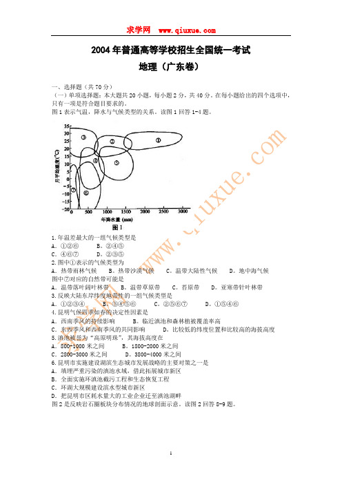 2004年全国高考地理试题及答案(广东卷)