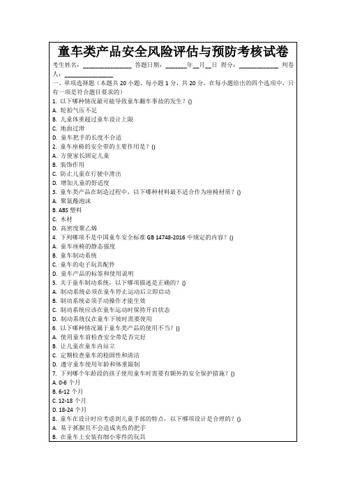 童车类产品安全风险评估与预防考核试卷