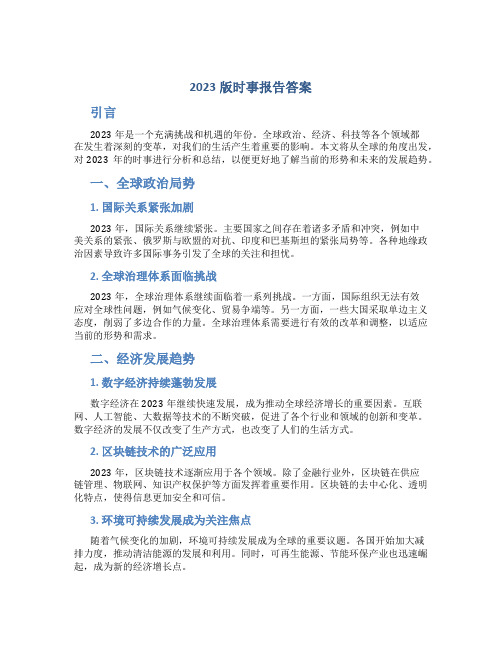 2023版时事报告答案