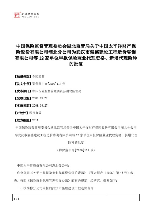 中国保险监督管理委员会湖北监管局关于中国太平洋财产保险股份有