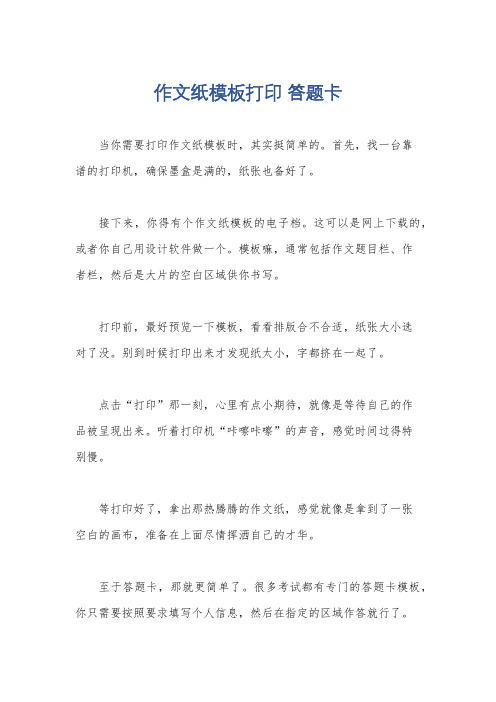 作文纸模板打印 答题卡