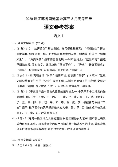 2020届江苏省南通基地高三6月高考密卷语文试卷参考答案(含附加题)