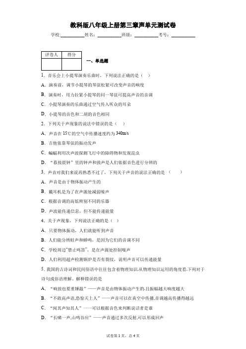 教科版八年级上册第三章声单元测试卷