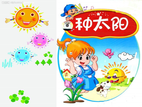 小学音乐种太阳课件