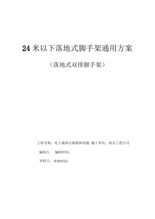 24米以下落地式脚手架通用方案