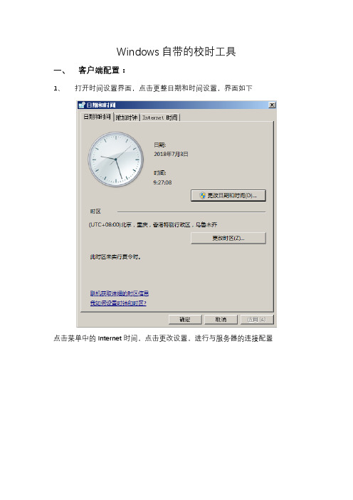 windows自带校时设置