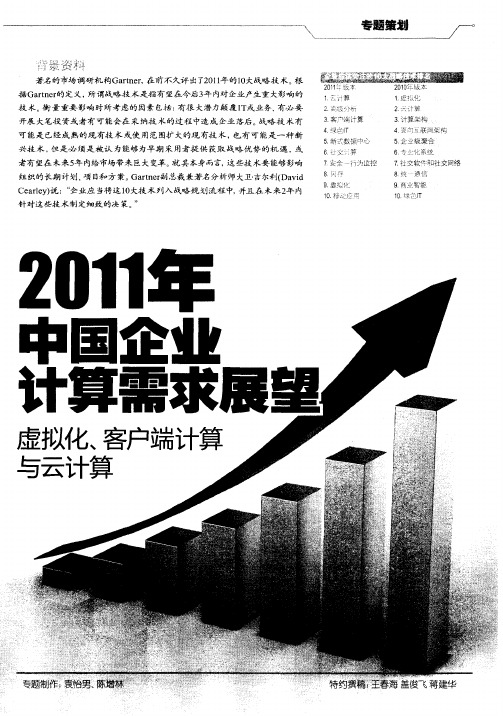 2011年中国企业计算需求展望虚拟化／客户端计算与云计算