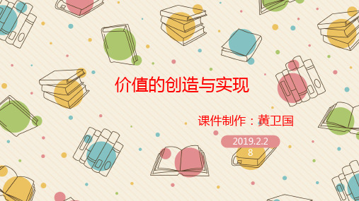 人教版必修4 生活与哲学12.3价值的创造与实现 (共15张PPT)