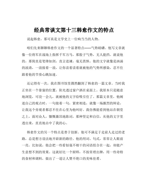 经典常谈文第十三韩愈作文的特点