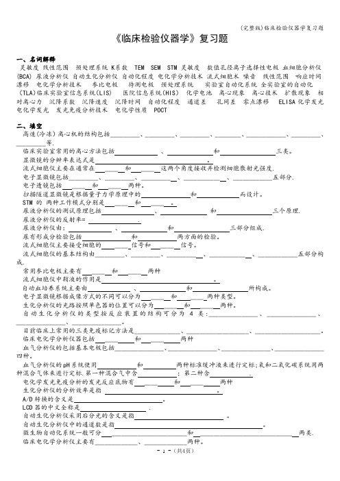 (完整版)临床检验仪器学复习题