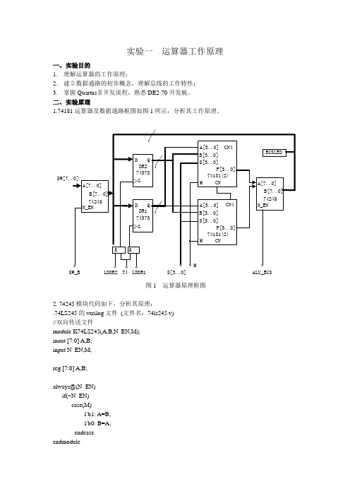 实验一  运算器工作原理