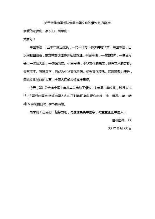 关于传承中国书法传承中华文化的倡议书200字