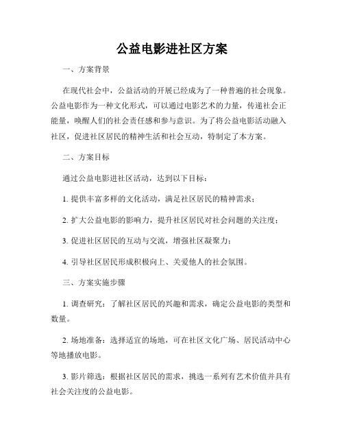 公益电影进社区方案