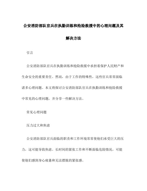 公安消防部队官兵在执勤训练和抢险救援中的心理问题及其解决方法