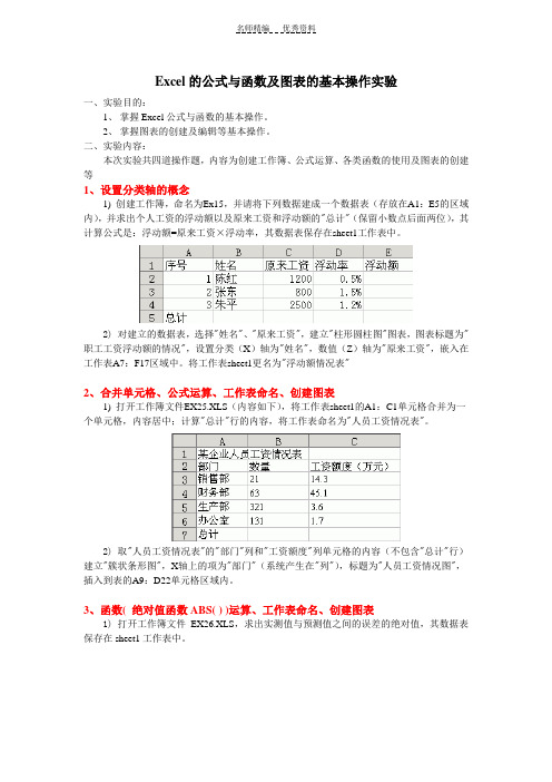 Excel的公式函数及图表的基本操作实验