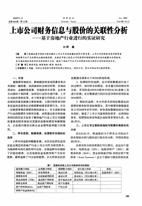 上市公司财务信息与股价的关联性分析——基于房地产行业进行的实证研究