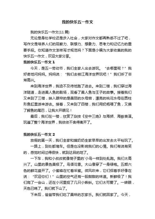 我的快乐五一作文（11篇）