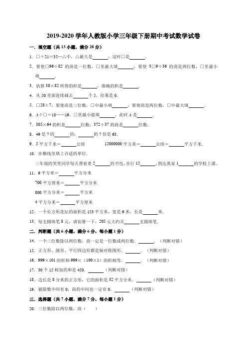 三年级下册数学试题  2019-2020学年下册期中考试数学试卷2 人教版 (有答案)