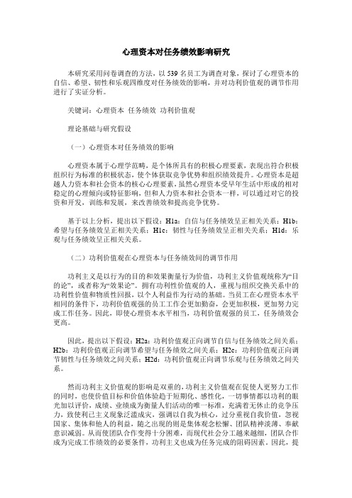 心理资本对任务绩效影响研究