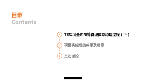 全面预算管理体系构建——TB集团典型案例分享(下)v