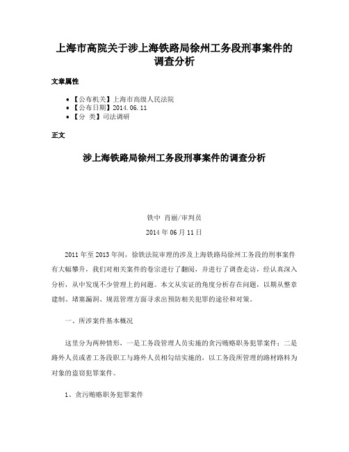 上海市高院关于涉上海铁路局徐州工务段刑事案件的调查分析