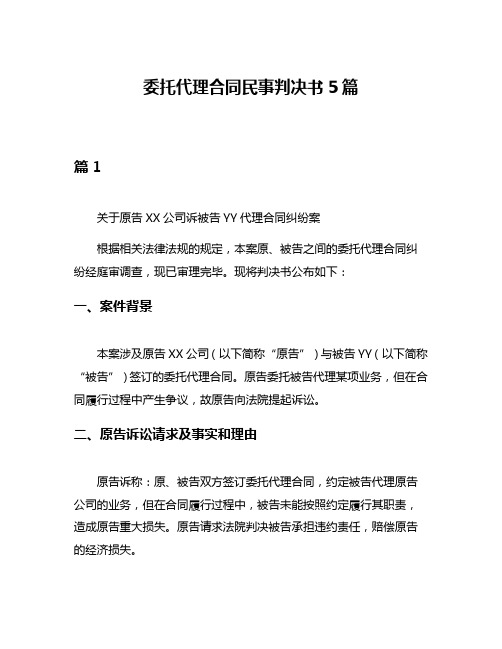 委托代理合同民事判决书5篇