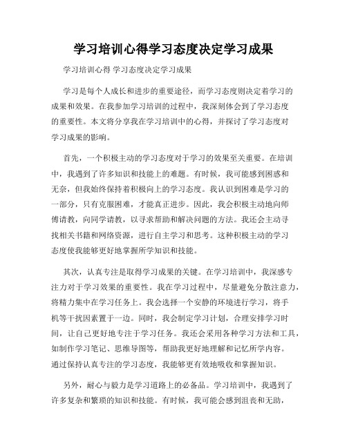 学习培训心得学习态度决定学习成果