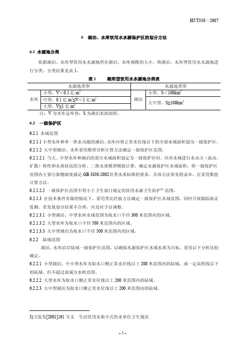 湖泊、水库饮用水水源保护区的划分方法