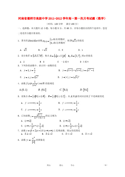 河南省偃师市高级中学高一数学第一次月考试题【会员独享】