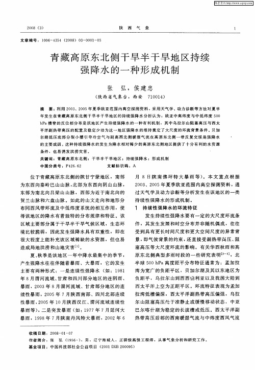 青藏高原东北侧干旱半干旱地区持续强降水的一种形成机制