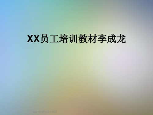 XX员工培训教材李成龙