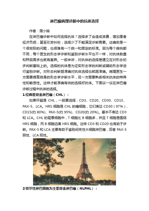 淋巴瘤病理诊断中的抗体选择