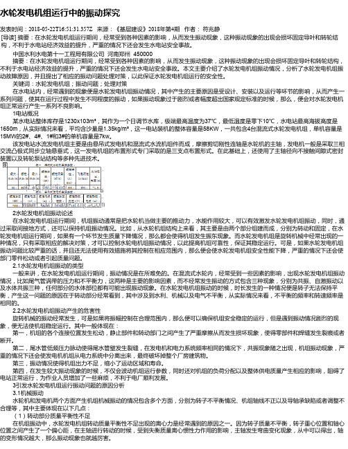 水轮发电机组运行中的振动探究