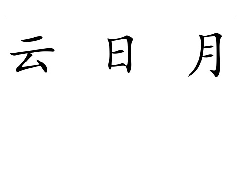 幼儿识字卡1-300常用字