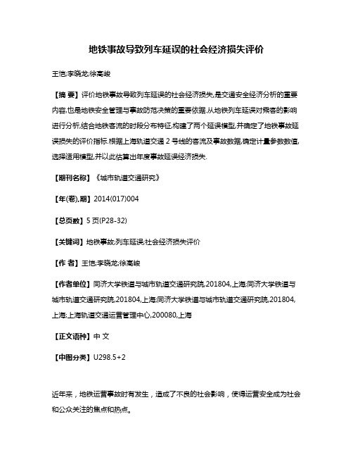 地铁事故导致列车延误的社会经济损失评价