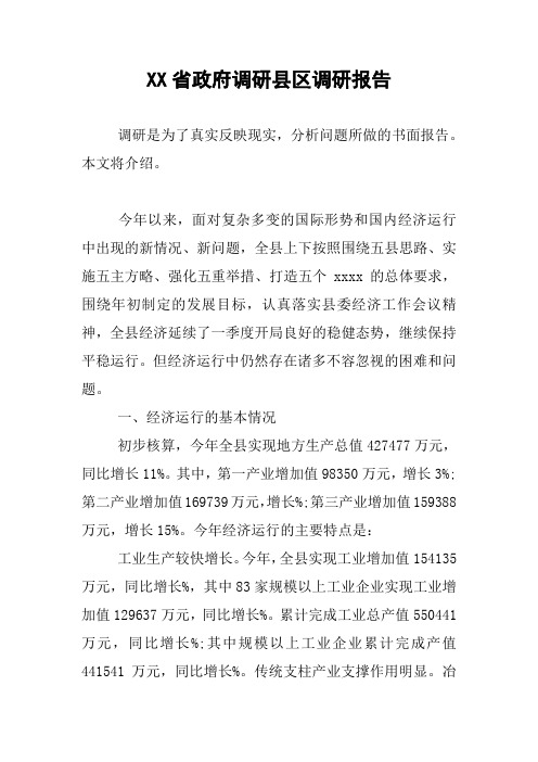 XX省政府调研县区调研报告