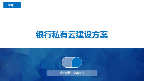 银行私有云建设方案