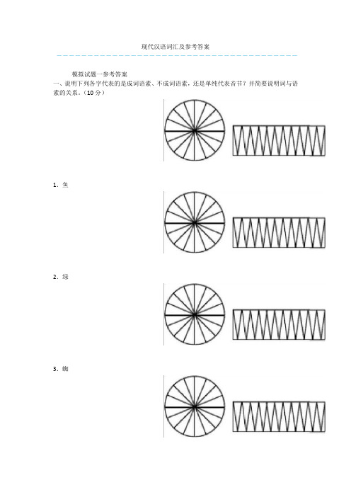 现代汉语词汇及参考答案