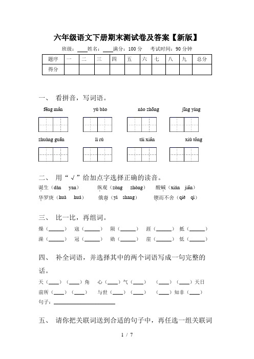 六年级语文下册期末测试卷及答案【新版】