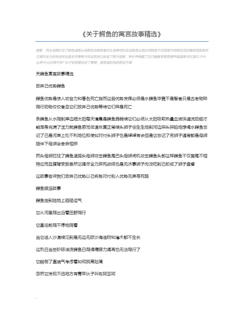 关于鳄鱼的寓言故事精选