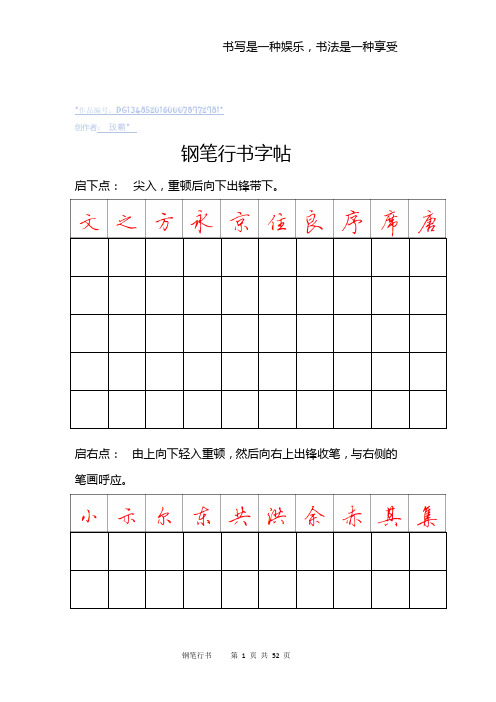 钢笔行书字帖-直接打印练习