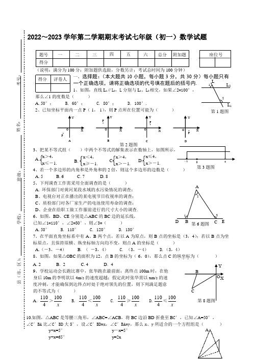 七年级下册数学期末卷子及答案人教版