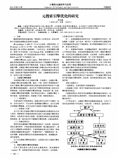 元搜索引擎优化的研究