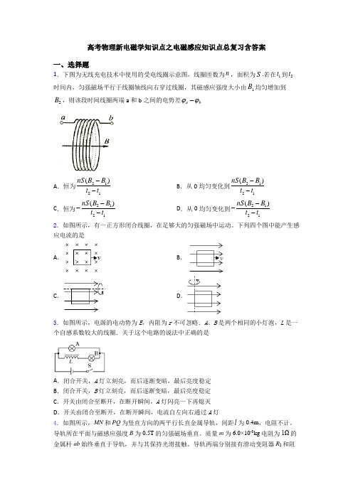 高考物理新电磁学知识点之电磁感应知识点总复习含答案