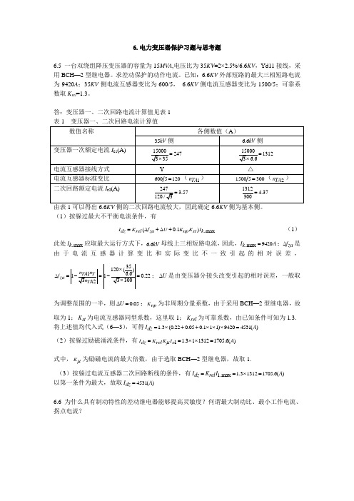 继电保护 期末试题6 西南交大