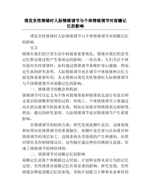 诱发负性情绪时人际情绪调节与个体情绪调节对前瞻记忆的影响