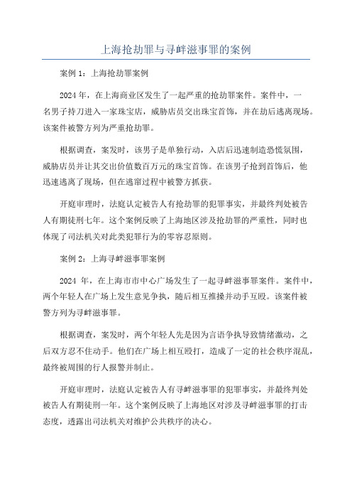 上海抢劫罪与寻衅滋事罪的案例