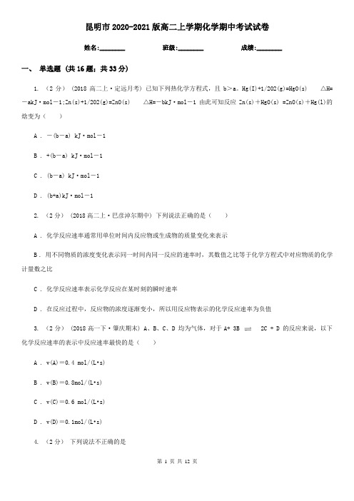 昆明市2020-2021版高二上学期化学期中考试试卷